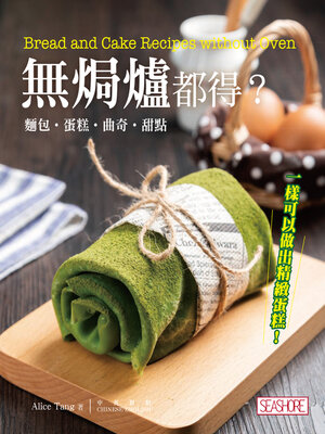 cover image of 無焗爐都得?麵包‧蛋糕‧曲奇‧甜點